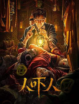 2018剧情片《人吓人》迅雷下载_中文完整版_百度云网盘720P|1080P资源