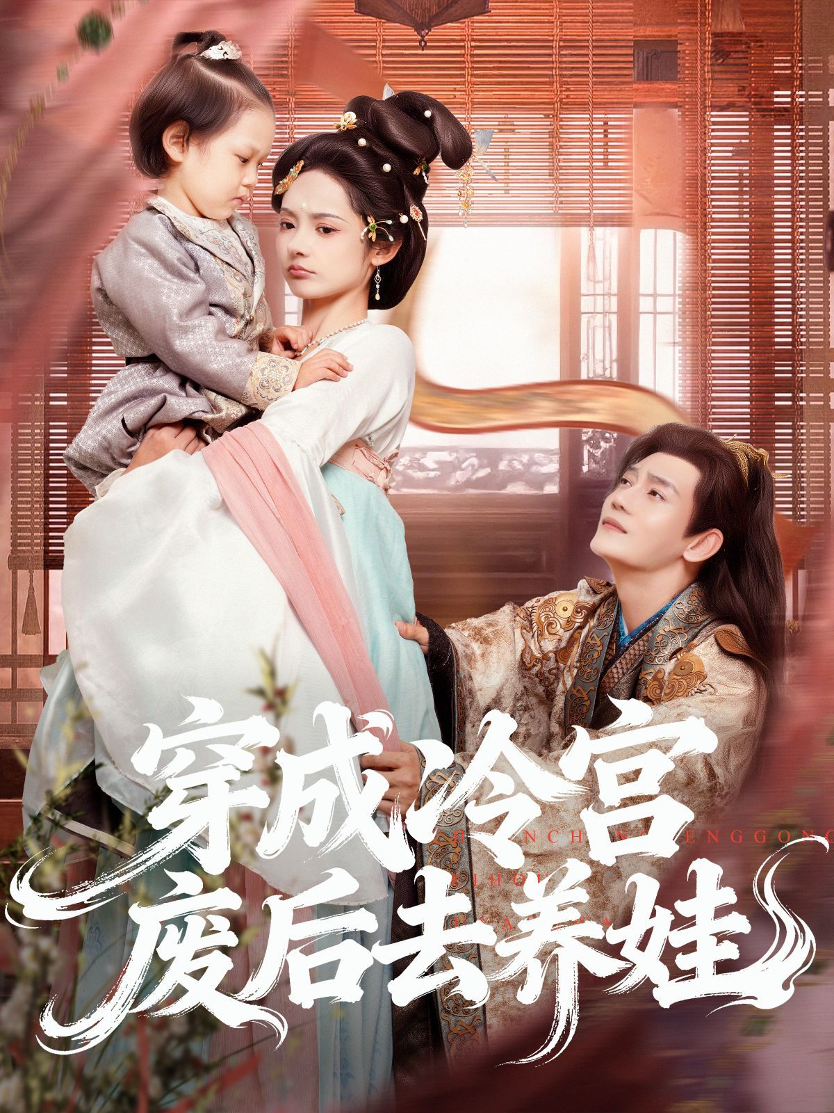 穿成冷宫废后去养娃手机电影