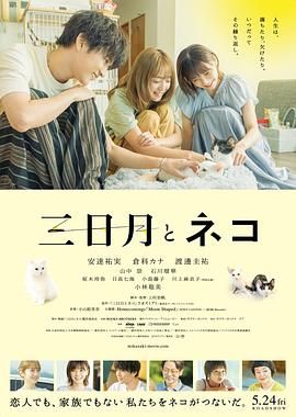 2018剧情片《三日月与猫》迅雷下载_中文完整版_百度云网盘720P|1080P资源