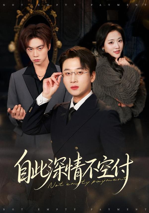 自此深情不空付手机电影