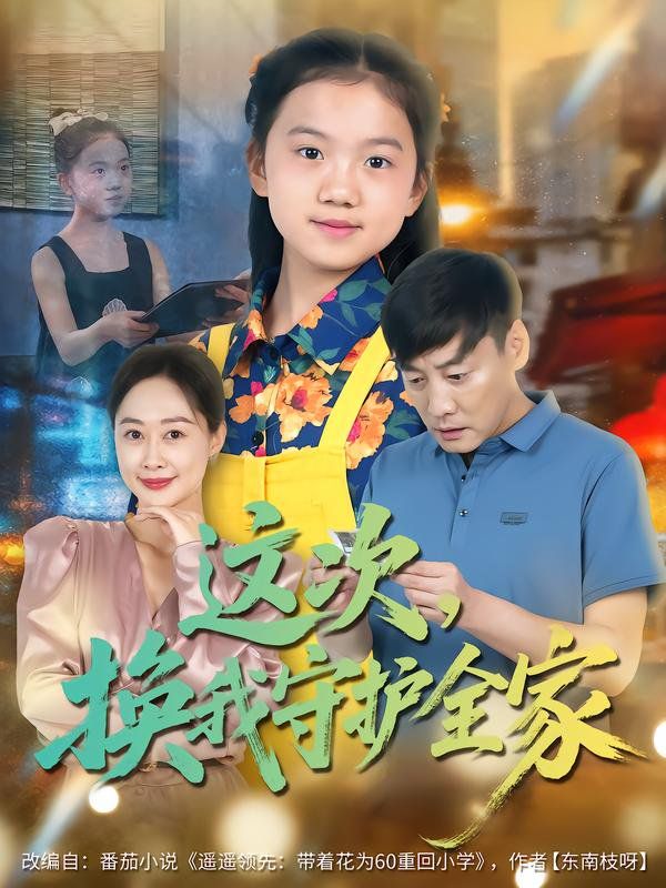 这次，换我守护全家手机电影