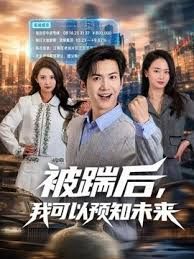 被踹后，我可以预知未来手机电影
