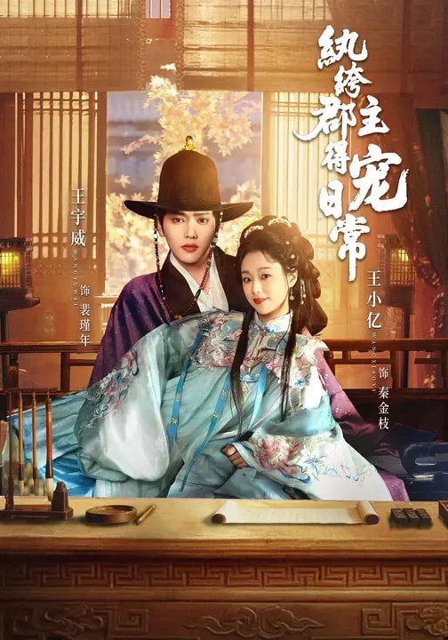 纨绔郡主得宠日常手机电影