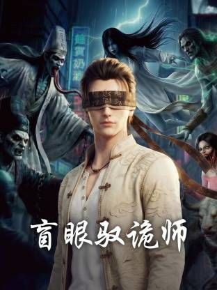 盲眼驭诡师手机电影