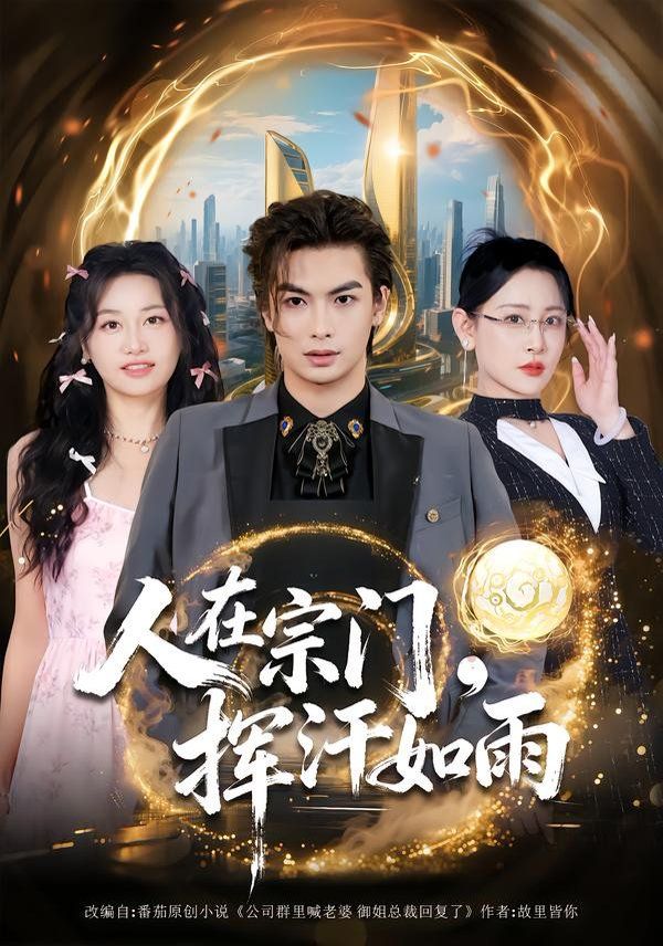 人在宗门，挥汗如雨手机电影