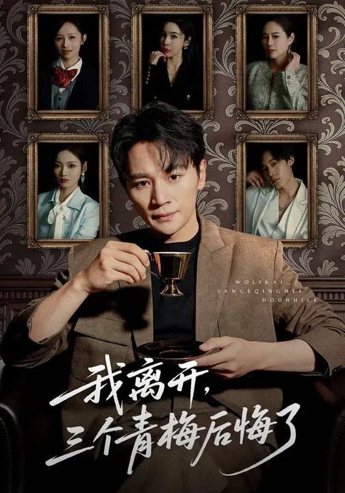 我离开，三个青梅后悔了手机电影