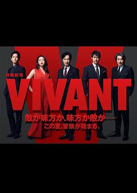 活着 VIVANT手机电影