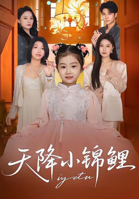 天降小锦鲤手机电影