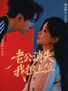 老公消失我担上位，离婚后我嫁给了顶流手机电影
