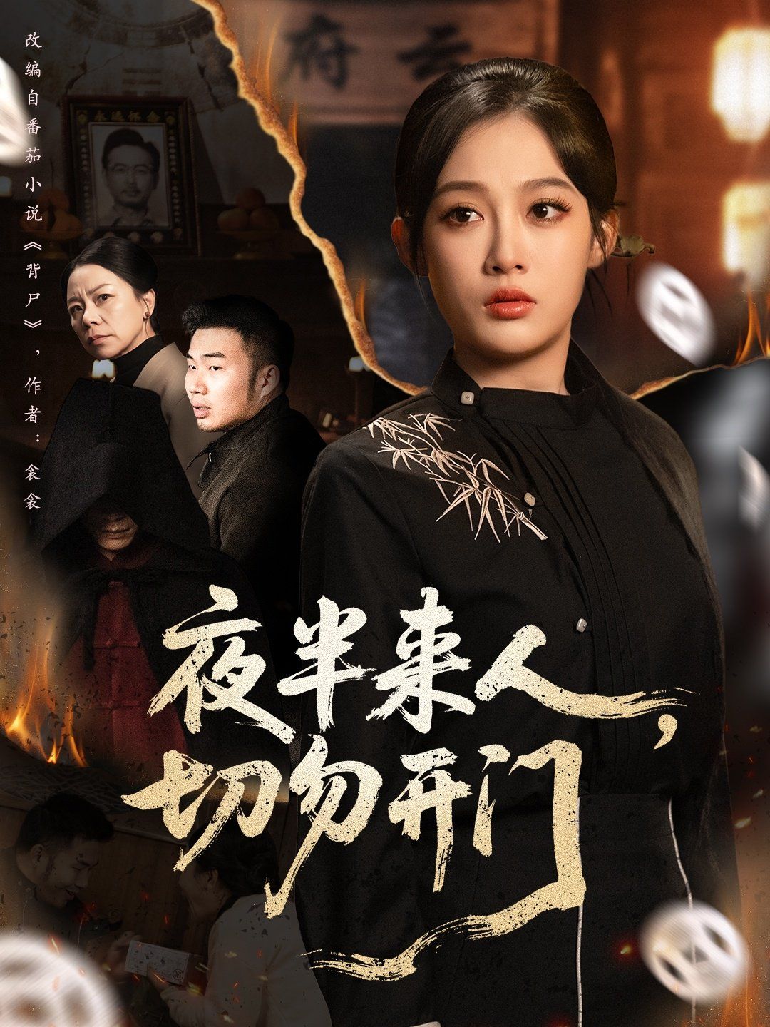 夜半来人，切勿开门手机电影