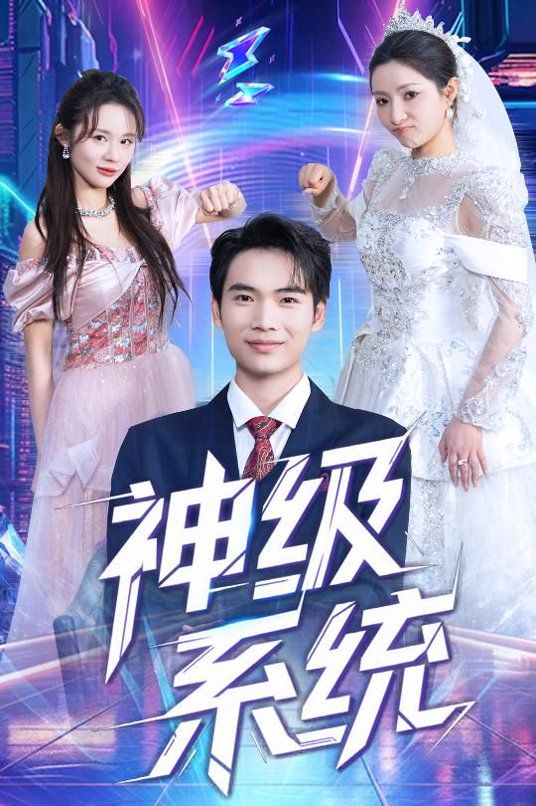 神级系统手机电影