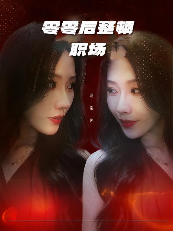 零零后整顿职场手机电影