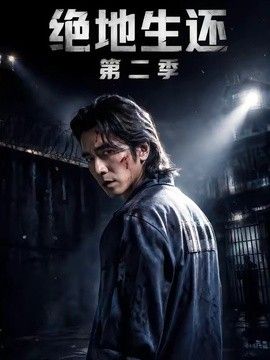 绝地生还第二季手机电影