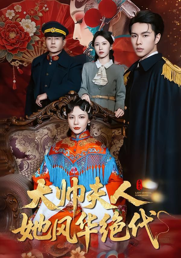 大帅夫人她风华绝代手机电影