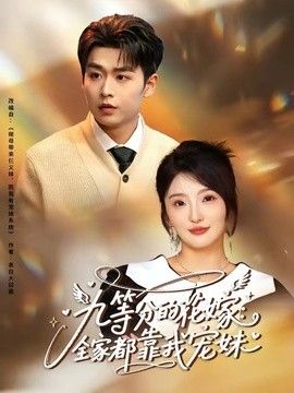九等分的花嫁：全家都靠我宠妹手机电影