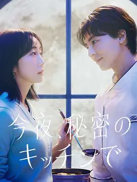 今夜在秘密厨房手机电影