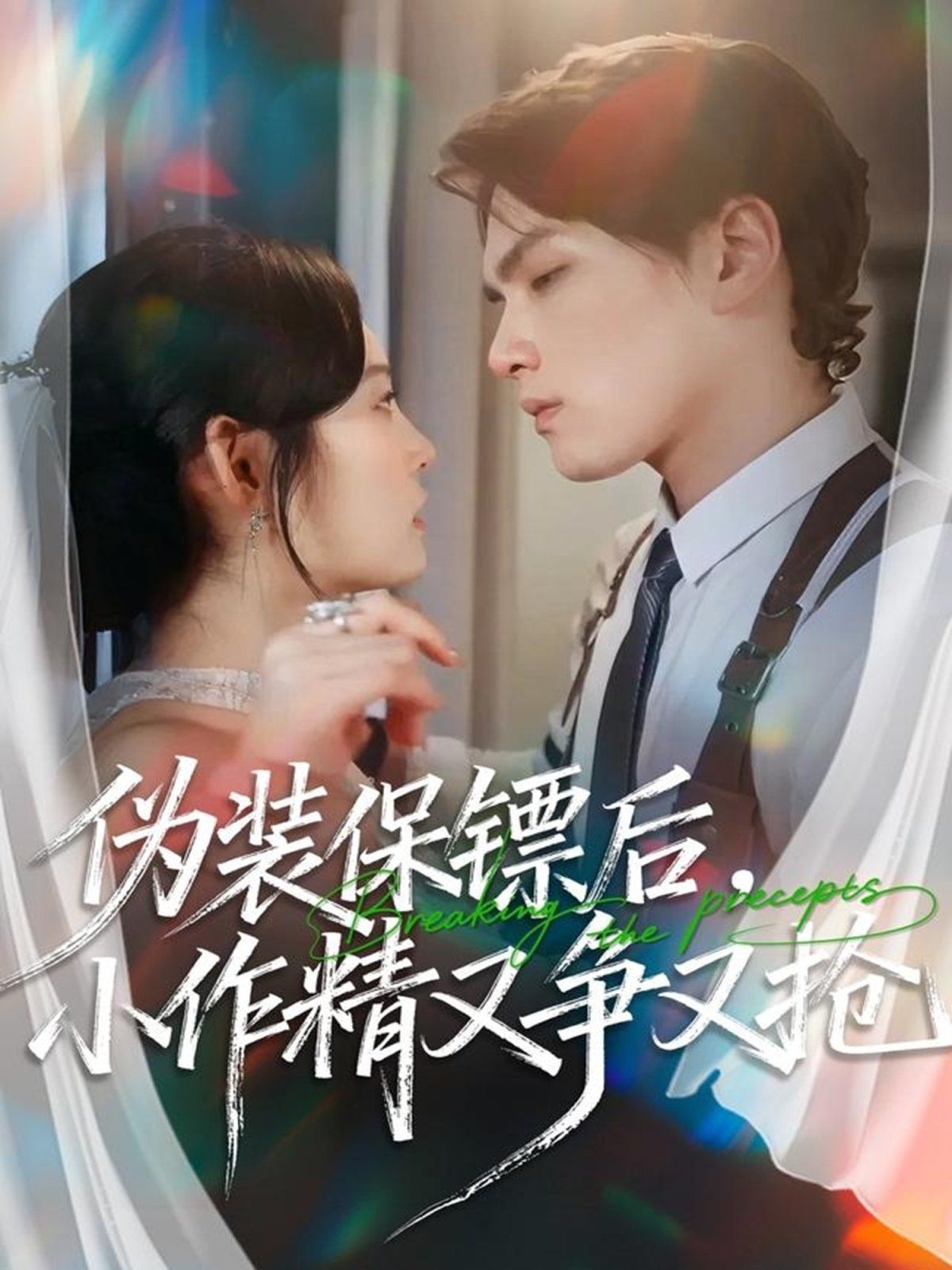 伪装保镖后，小作精又争又抢手机电影