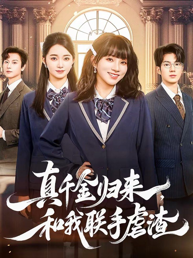 真千金归来，和我联手虐渣手机电影