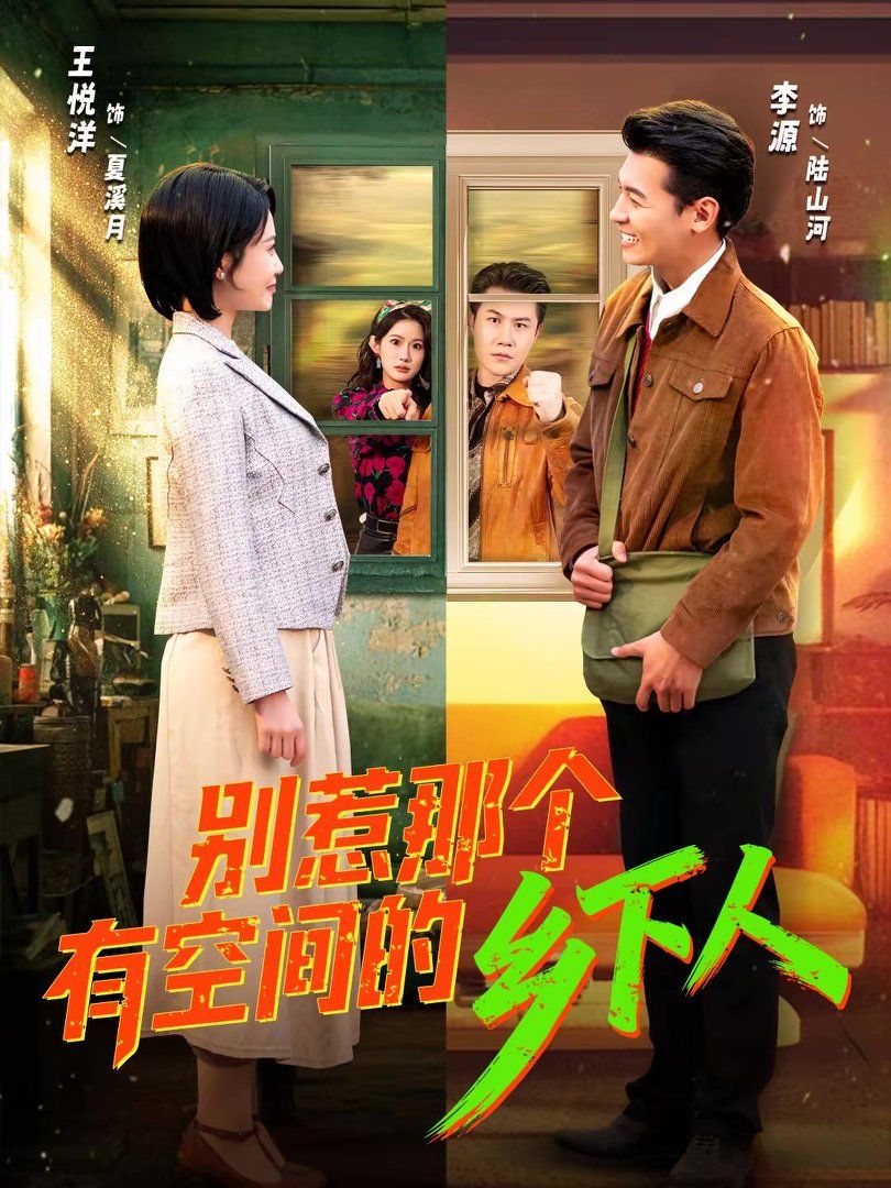 别惹那个有空间的乡下人手机电影