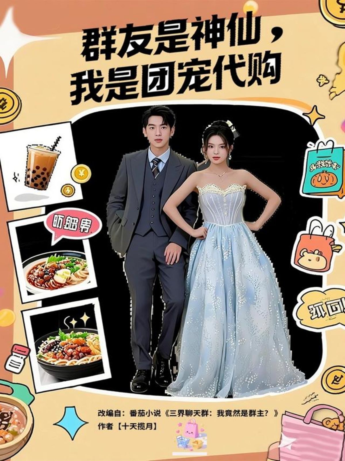 群友是神仙我是团宠代购手机电影