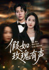 假如玫瑰有声手机电影