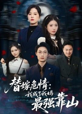 替嫁危情：我成了我妈最强靠山手机电影