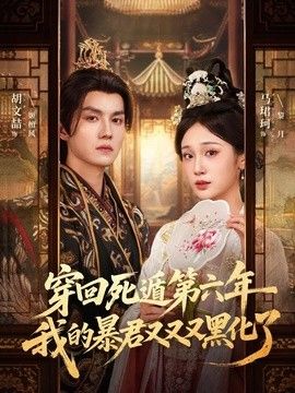 穿回死遁第六年，我的暴君又又又黑化了手机电影