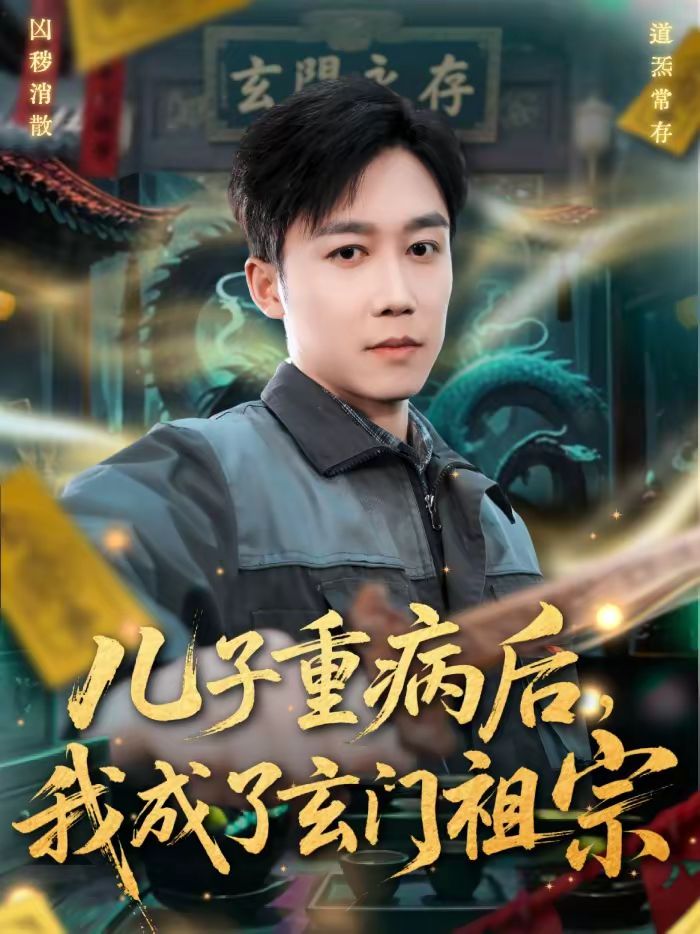 儿子重病后，我成了玄门祖宗手机电影