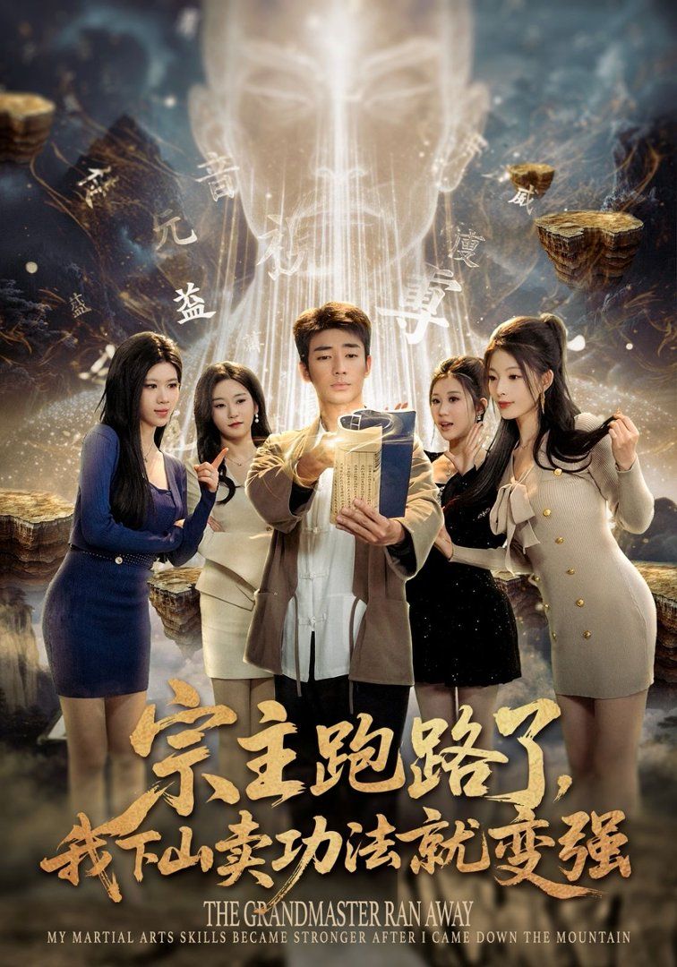 宗主跑路了，我下山卖功法就变强手机电影