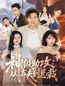 神级助攻：从弃夫到总裁手机电影