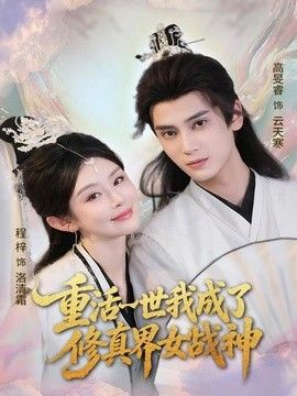 重活一世我成了修真界女战神手机电影