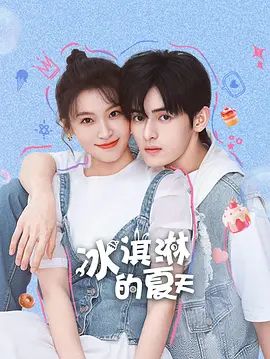 冰淇淋的夏天手机电影