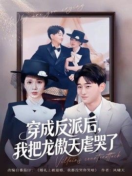 穿成反派后，我把龙傲天虐哭了手机电影
