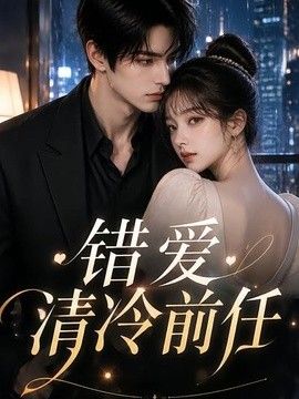 错爱清冷前任