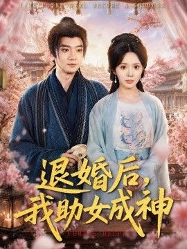 退婚后，我助女成神手机电影