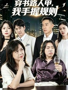 穿书路人甲，我手握规则}
