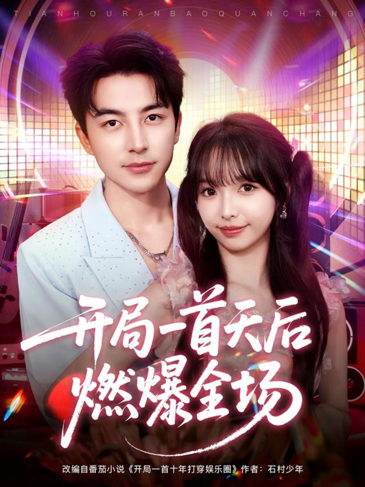 开局一首天后燃爆全场手机电影