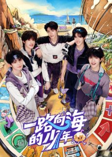 一路向海的少年手机电影