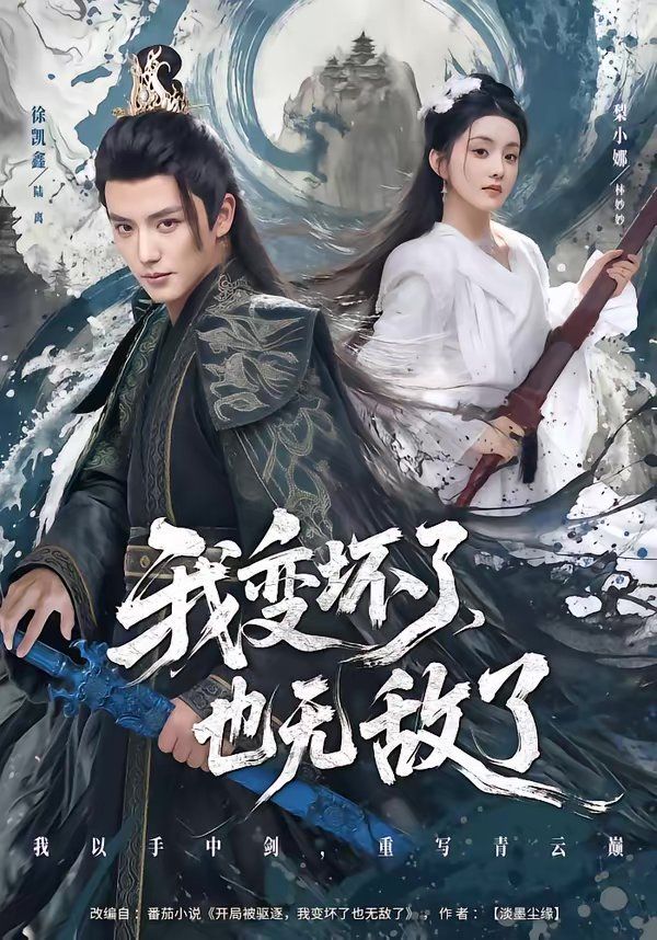 我变坏了，也无敌了手机电影