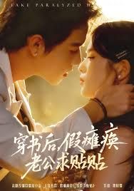 穿书后假瘫痪老公求贴贴手机电影