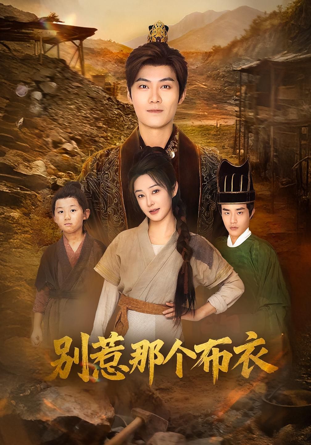 龙游天下肃乾坤（你们不会真以为我是布衣吧）（别惹那个布衣）手机电影