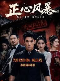 正心风暴手机电影