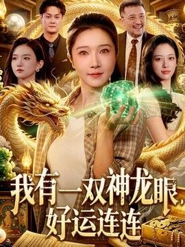 我有一双神龙眼，好运连连手机电影