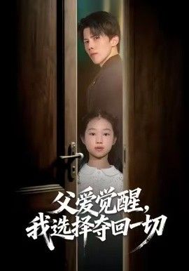 父爱觉醒，我选择夺回一切手机电影