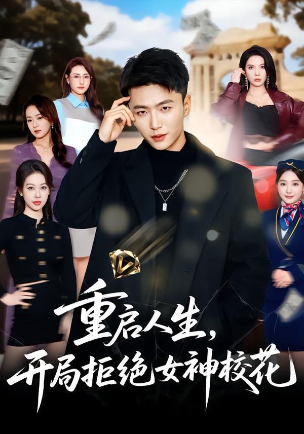 重启人生，开局拒绝女神校花手机电影