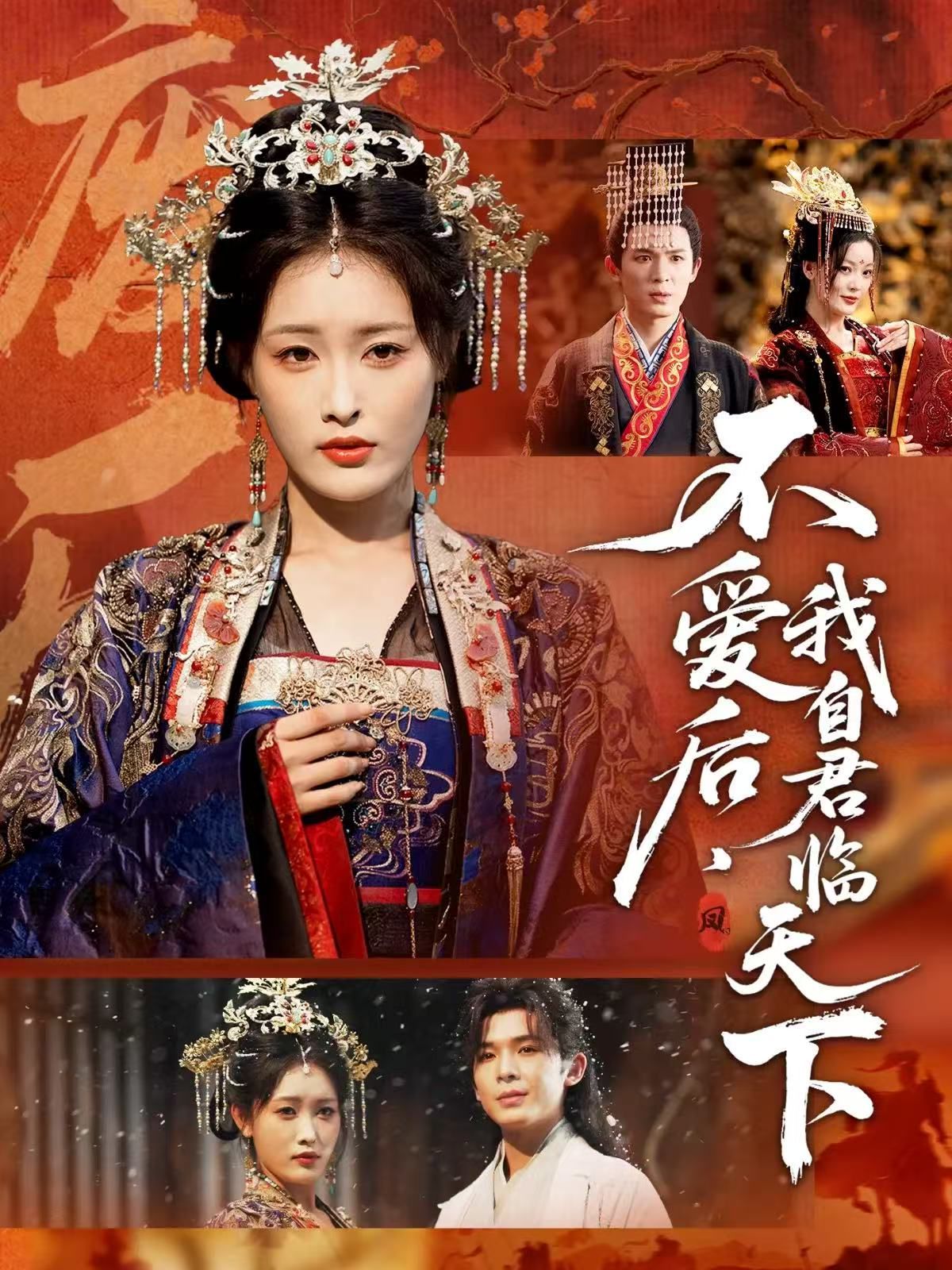 不爱后，我自君临天下手机电影