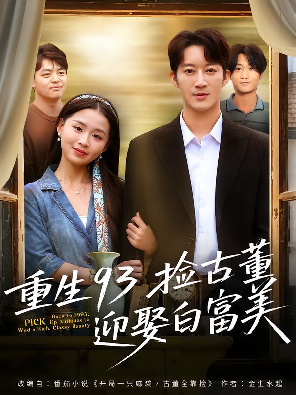 重生93捡古董迎娶白富美手机电影