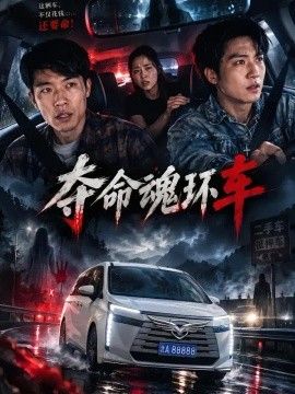 夺命魂环车}