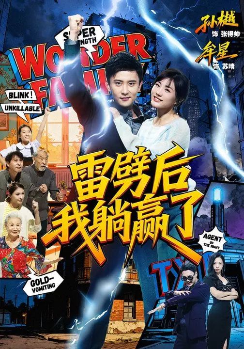 雷劈后我躺赢了手机电影