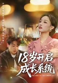 18岁开启成长系统手机电影